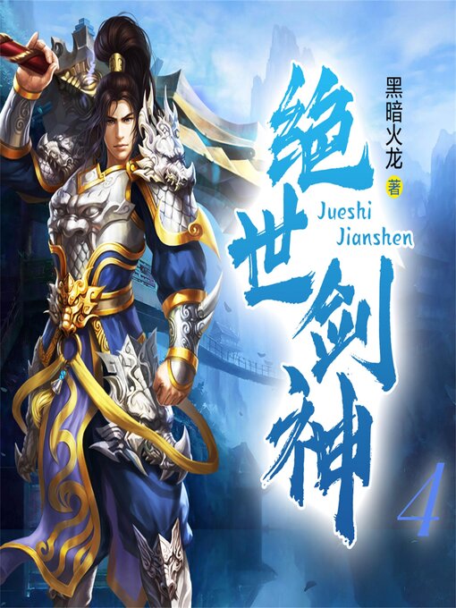 Title details for 绝世剑神4 by 黑暗火龙 - Available